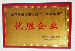 江西長運(yùn)出租汽車有限公司、南昌長運(yùn)榮獲全市交通運(yùn)輸行業(yè)“三大攻堅(jiān)戰(zhàn)”優(yōu)勝企業(yè)