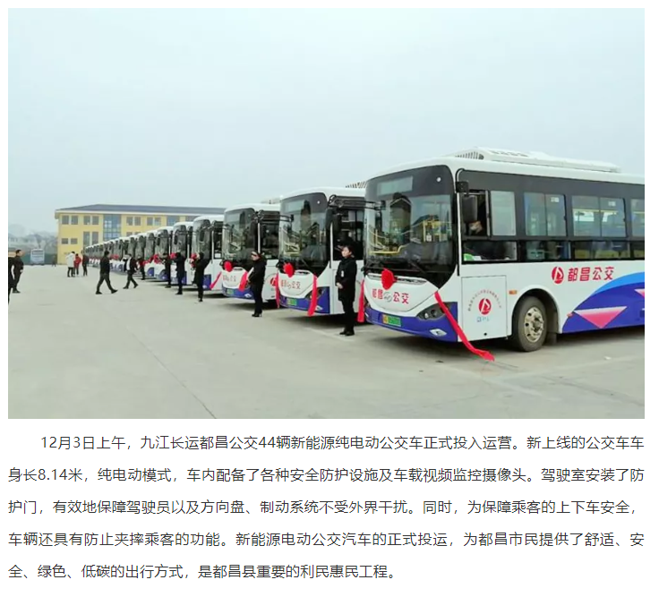 九江長運(yùn)都昌公交新能源純電動公交車投入運(yùn)營