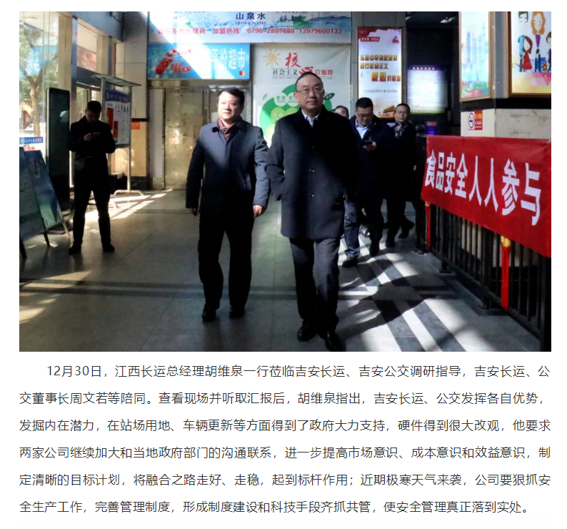 胡維泉一行蒞臨吉安長運(yùn)、吉安公交調(diào)研指導(dǎo)工作