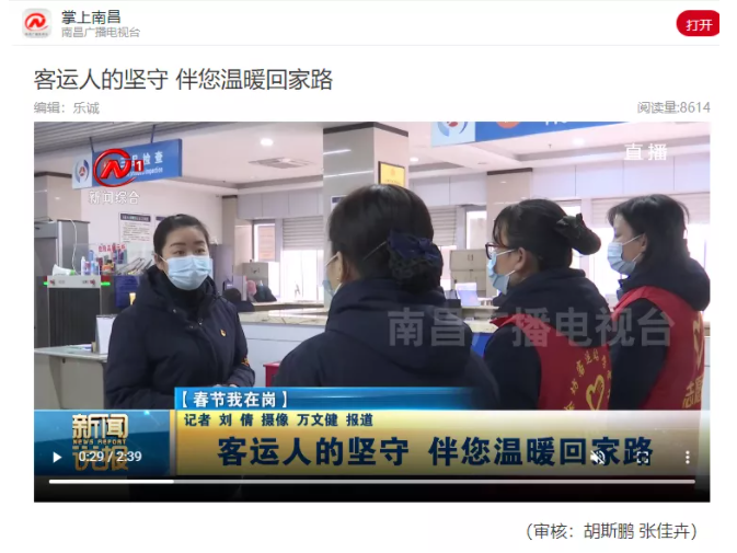 中央電視臺、中國交通報(bào)等眾多媒體全方位報(bào)道江西長運(yùn)春運(yùn)動(dòng)態(tài)和創(chuàng)新經(jīng)營