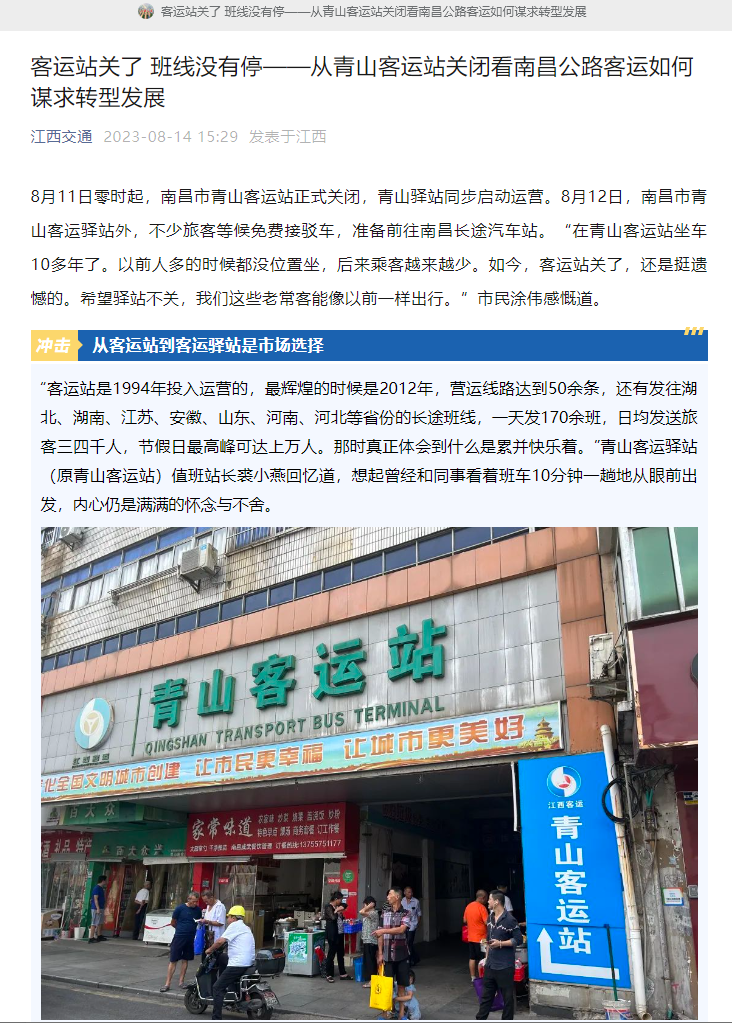 江西交通、江西綜合交通中心、南昌日報等媒體對青山客運站關閉 青山驛站啟用進行深度報道