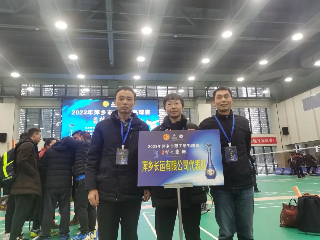 萍鄉(xiāng)長運(yùn)： 參加市總工會(huì)羽毛球賽