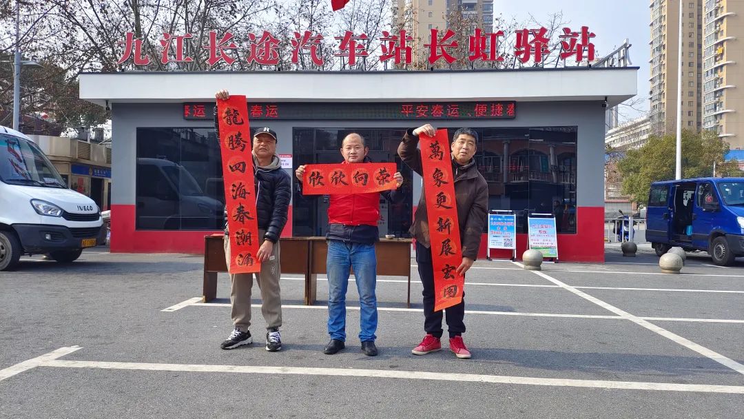 九江長運：寫春聯(lián)送“?！弊?紅色驛站年味濃