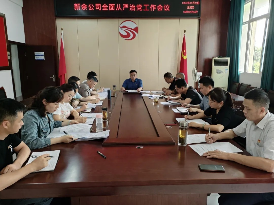 新余公司:召開(kāi)2024年全面從嚴(yán)治黨工作會(huì)議