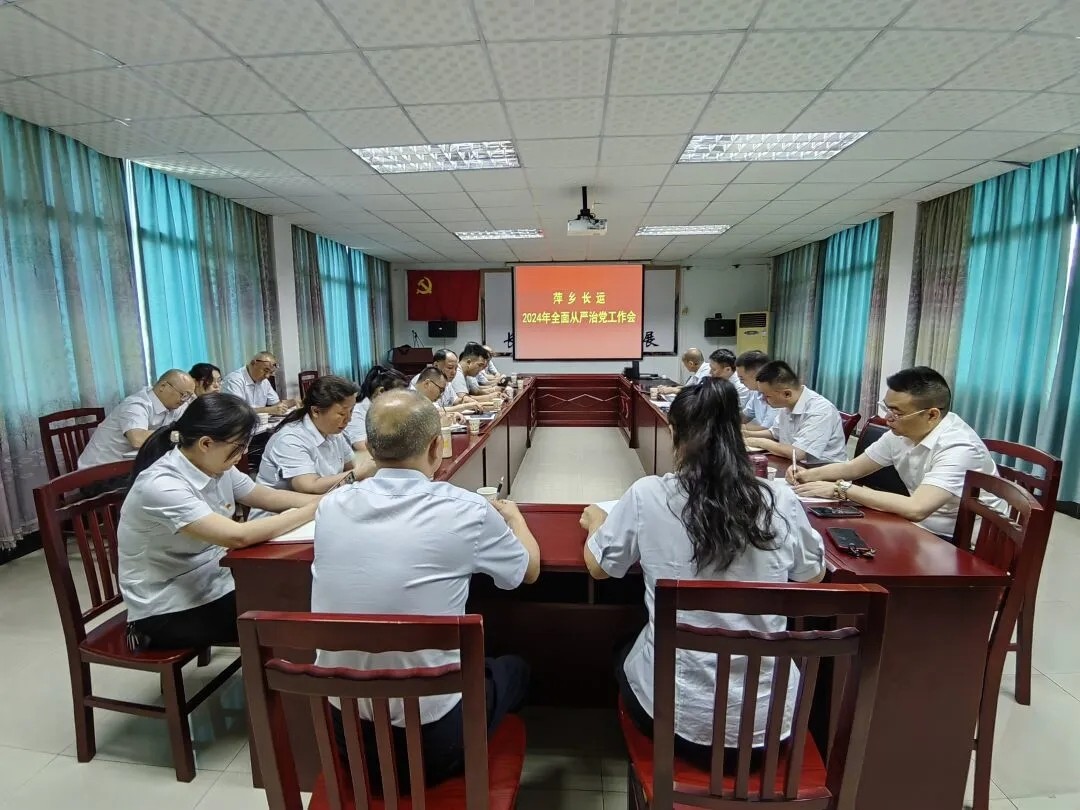 萍鄉(xiāng)長(zhǎng)運(yùn):召開(kāi)2024年全面從嚴(yán)治黨工作會(huì)