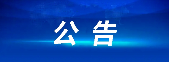 鷹潭公交勞務(wù)外包服務(wù)項目招標(biāo)（公告）