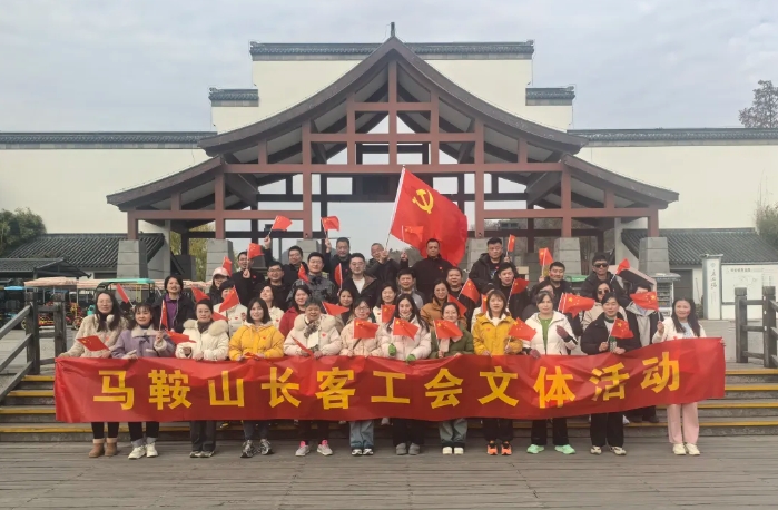 馬鞍山長客：開展“強體魄、促發(fā)展”迎新年登山活動
