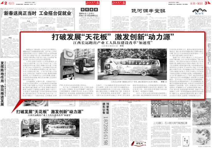 江西工人報報道江西長運產(chǎn)業(yè)工人隊伍建設(shè)改革成果