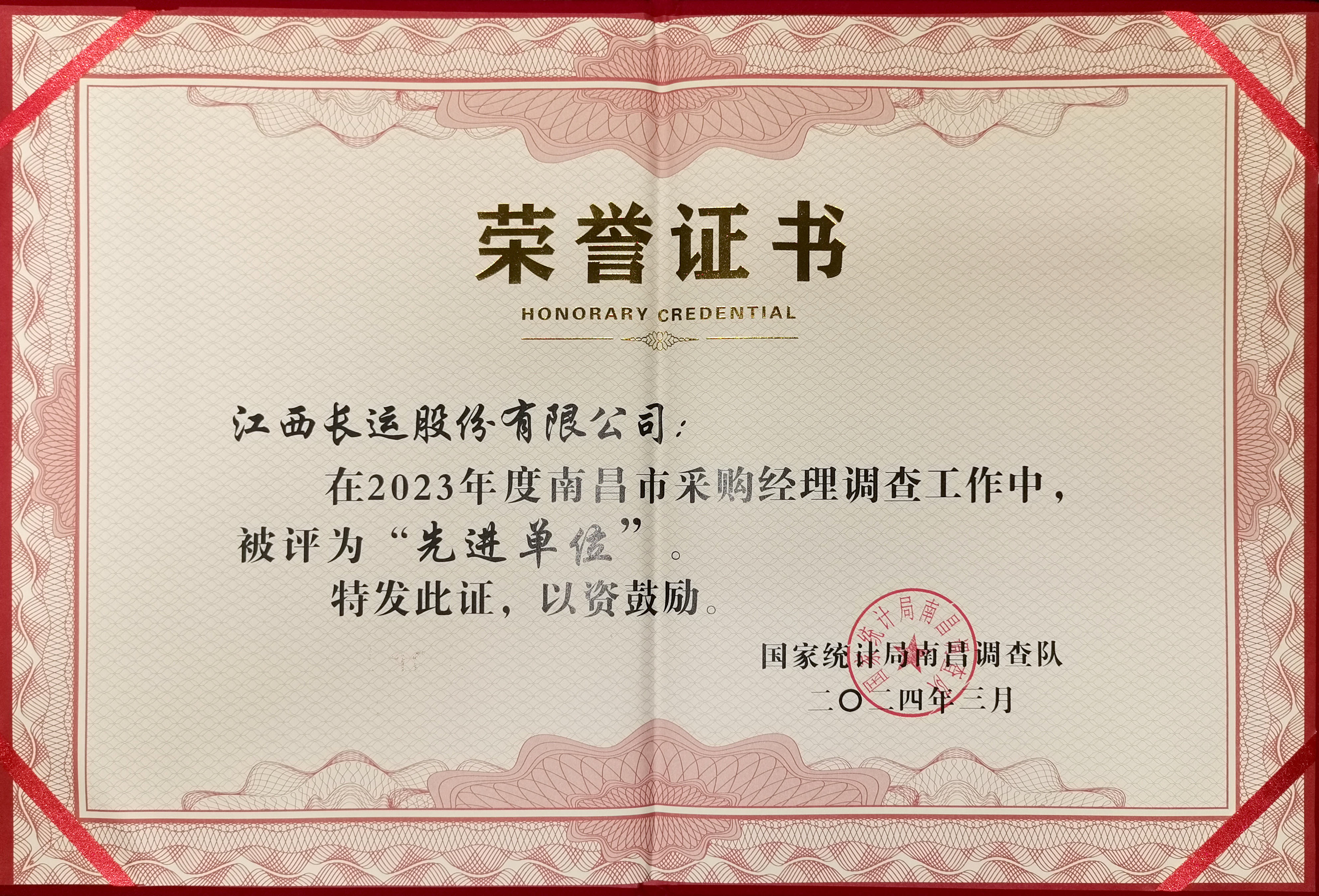 2023年度南昌市采購(gòu)經(jīng)理調(diào)查工作中被評(píng)為“先進(jìn)單位”