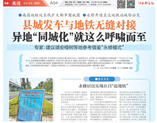 “城際公交+地鐵” 永修模式受媒體關(guān)注