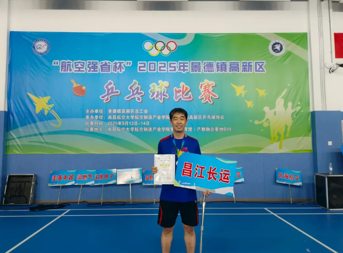 景德鎮(zhèn)長運：趙文浩獲得“航空強省杯”乒乓球賽男子單打冠軍