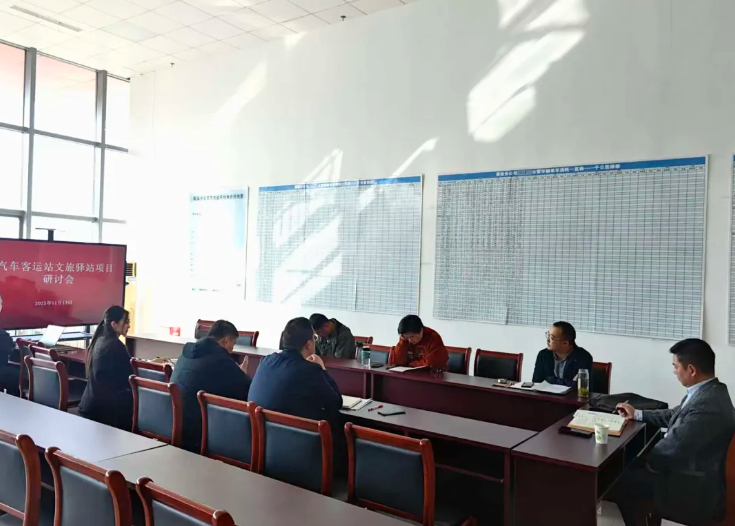 馬鞍山長(zhǎng)客 召開汽車客運(yùn)站文旅驛站項(xiàng)目研討會(huì)