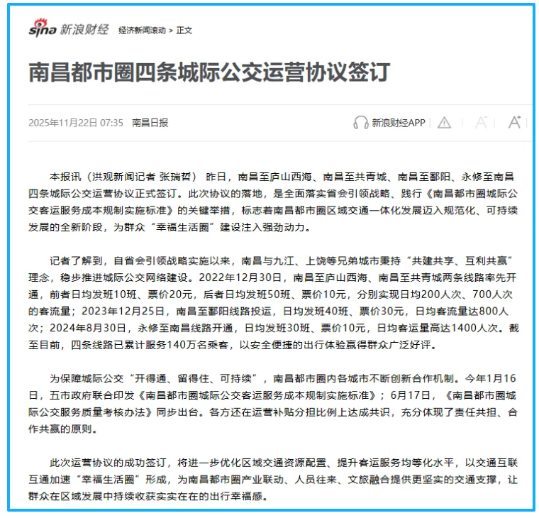 江西日報、南昌日報：南昌都市圈四條城際公交運營協(xié)議簽訂