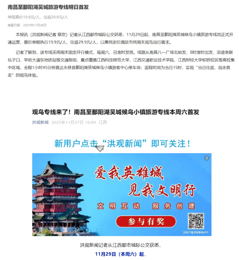 江西發(fā)布、南昌日?qǐng)?bào)、洪觀新聞先后報(bào)道江西長運(yùn)開通觀鳥旅游專線