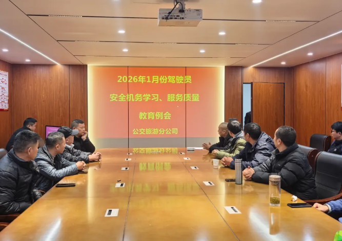 鄱陽(yáng)長(zhǎng)運(yùn)：召開2026年1月份安全機(jī)務(wù)服務(wù)質(zhì)量教育例會(huì)