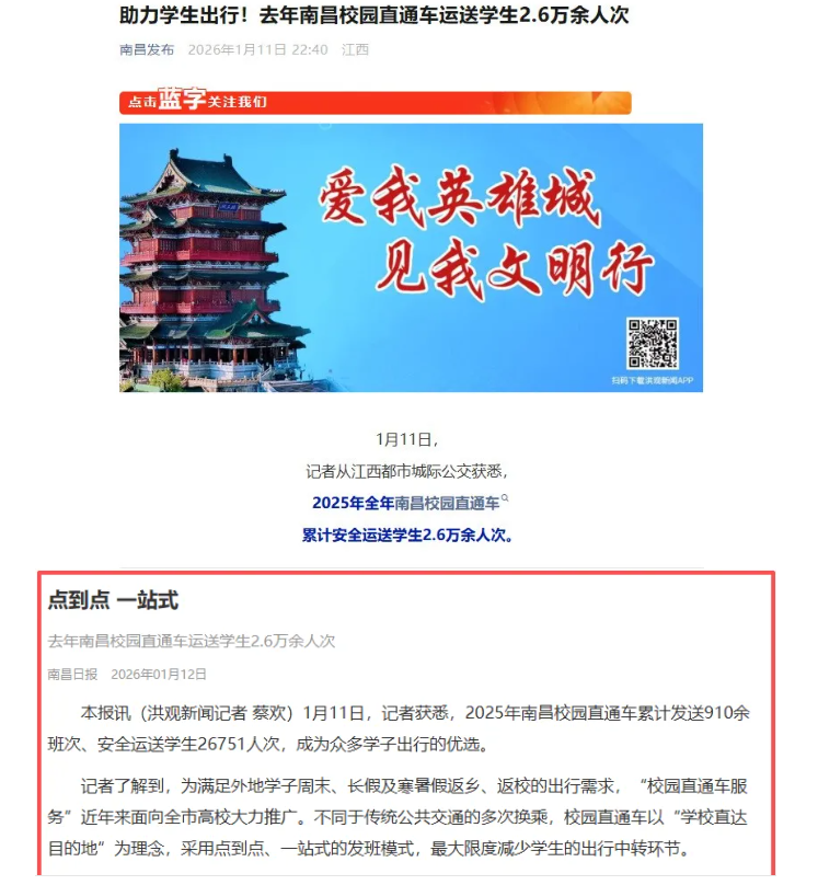 南昌發(fā)布、《南昌日?qǐng)?bào)》陸續(xù)報(bào)道江西長(zhǎng)運(yùn)校園直通車業(yè)務(wù)開展情況