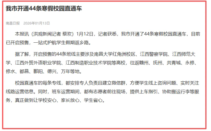南昌發(fā)布、《南昌日?qǐng)?bào)》陸續(xù)報(bào)道江西長(zhǎng)運(yùn)校園直通車業(yè)務(wù)開展情況