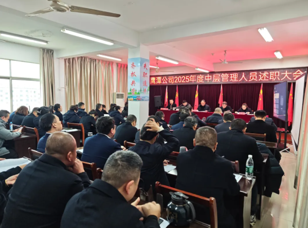 鷹潭公司 召開2025年度中層管理人員述職大會(huì)