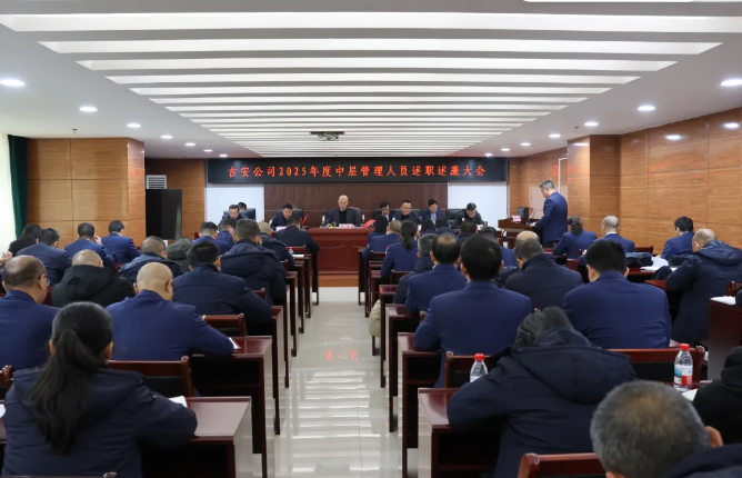 吉安公司 召開2025年度中層管理人員述職述廉大會(huì)