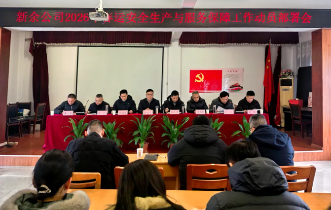 新余公司召開2026年春運(yùn)安全生產(chǎn)與服務(wù)保障工作部署動(dòng)員會(huì)