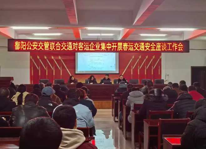 鄱陽(yáng)長(zhǎng)運(yùn) 參加春運(yùn)交通安全警示教育會(huì)