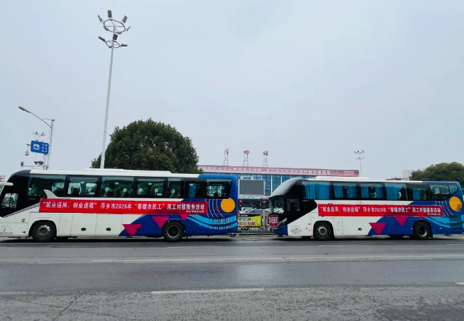 萍鄉(xiāng)長(zhǎng)運(yùn)：全力保障2026年“春暖農(nóng)民工”接送服務(wù)
